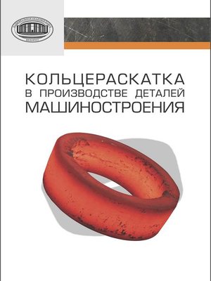 cover image of Кольцераскатка в производстве деталей машиностроения